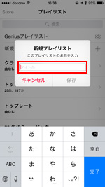 新規プレイリストの名前を入力する