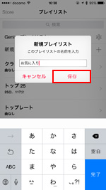 新規プレイリストを保存する