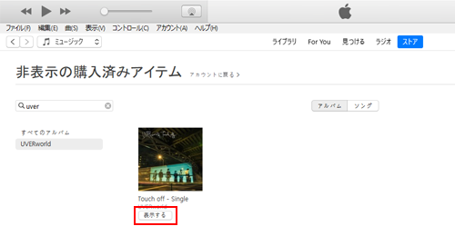 ミュージックライブラリから削除したiTunes Storeで購入済みの曲・音楽を再表示する