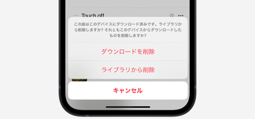 iPhoneのミュージックタブで購入済みの曲・音楽を削除する