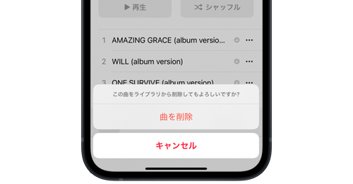 iPhoneで曲・音楽を削除する