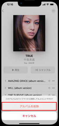iPhoneの「ミュージック」でアルバムを削除する