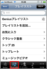 iPhone プレイリストタブ
