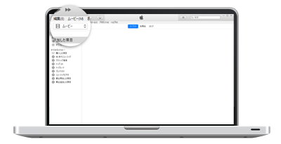 パソコンでiTunesを起動する