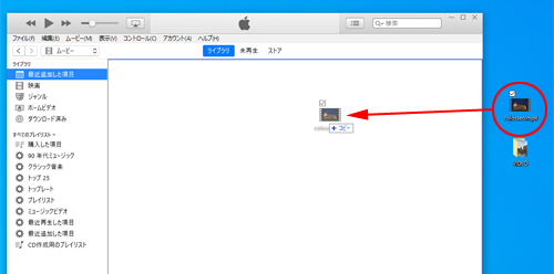iTunesに動画ファイルをドラッグ&ドロップする