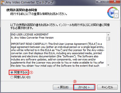 Any Video Converterの使用許諾契約書に同意する