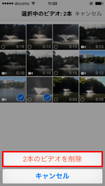 iPhoneで「選択したビデオを削除」をタップする