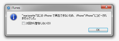 このiPhoneで再生できないため、iPhoneにコピーされませんでした