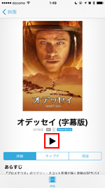 iPhoneで購入した映画をストリーミング再生する