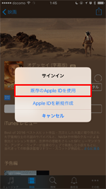 iPhone iTunes Store　既存のAppel IDを使用