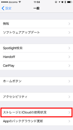 iPhoneのストレージ設定画面を表示する