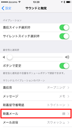 iPhoneでメールの受信音を設定する