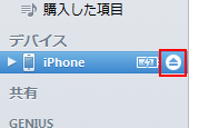 iTunesとiPhoneの接続を解除する