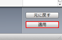 iTunesで「適用」をタップする
