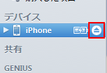 iTunesとiPhoneの接続を解除する