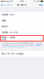 iPhoneのキーボードにATOKが設定される