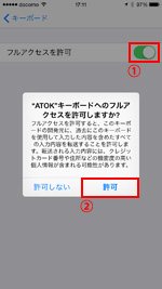 ATOKキーボードへのフルアクセスを許可する