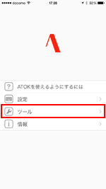 ATOKアプリでツールを選択する
