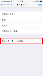 iPhoneで新しいキーボードを追加する