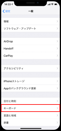 iPhoneでキーボードの設定画面を表示する