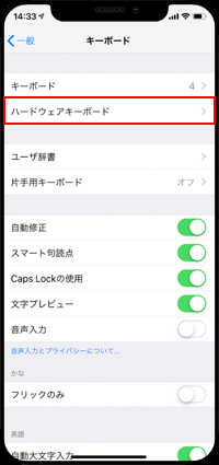 iPhoneでハードウェアキーボード設定画面を表示する