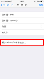 iPhoneで新しいキーボードを追加する