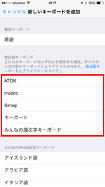 iPhoneで他社製キーボードを追加する