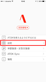 ATOK for iOSで設定画面を表示する