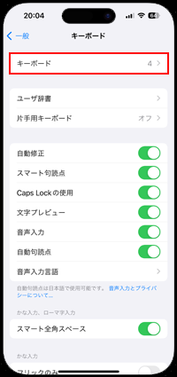 iPhoneでキーボードの設定画面を表示する