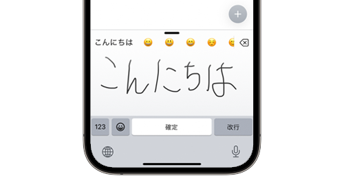 iPhoneの手書きキーボードで日本語入力する