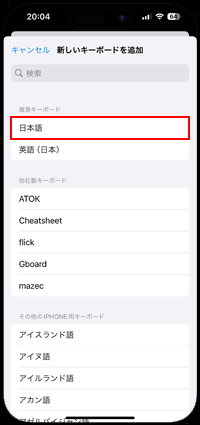 iPhoneの推奨キーボードで日本語を選択する