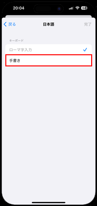 iPhoneで「手書き」にチェックする