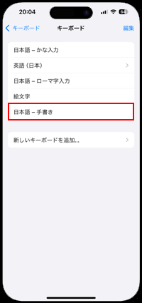 iPhoneに日本語の手書きキーボードが追加される