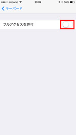 iPhoneで他社製キーボードのフルアクセスを許可する