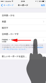 iPhoneで追加した他社製キーボードを削除する