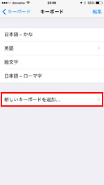 iPhoneで新しいキーボードを追加する