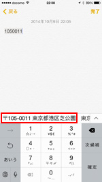 iPhoneのキーボードで郵便番号から住所を素早く入力する