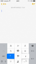 iPhoneの[や]キーをフリックしてかぎかっこを素早く入力する