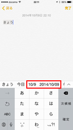 iPhoneのキーボードで日付を素早く入力する
