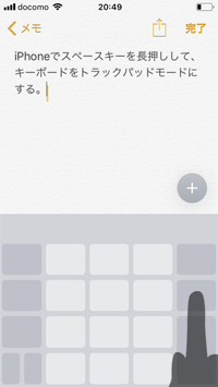 iPhoneでキーボードをトラックパッドにする