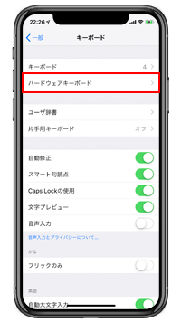 iPhoneでハードウェアキーボードの設定画面を表示する