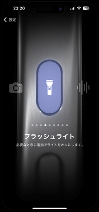 iPhoneのアクションボタンに懐中電灯(フラッシュライト)を設定する