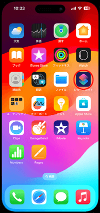 iPhoneの懐中電灯(LEDライト)のショートカットを作成する