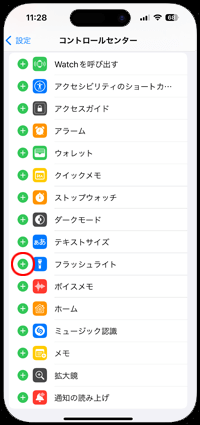 iPhoneでコントロールセンターの設定画面からフラッシュライトを追加する