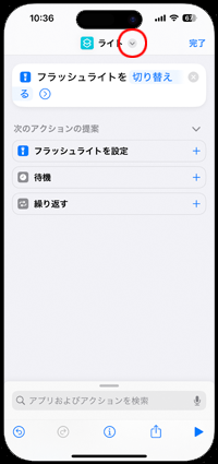 iPhoneでフラッシュライトのショートカットのアイコンを設定する