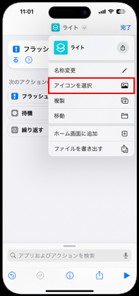 iPhoneのショートカットでライトのアイコンを選択する