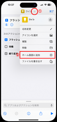 iPhoneでフラッシュライトのショートカットを作成してホーム画面に追加する