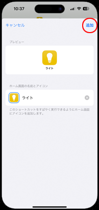 iPhoneでLEDライトをホーム画面に追加する