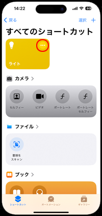 iPhoneでライトのショートカットの作成を完了する