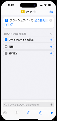 iPhoneで作成したショートカットの設定画面を表示する